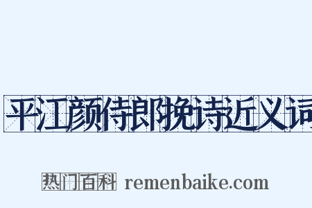 平江颜侍郎挽诗近义词是什么意思的图片